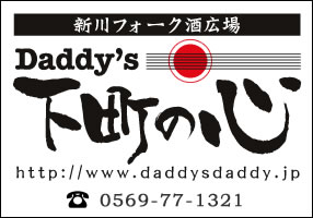 Daddy's 下町の心