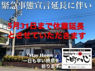 Daddy's 下町の心休業延長