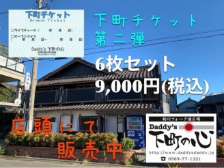 下町回数券