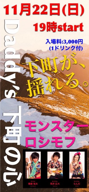 下町ライブ情報